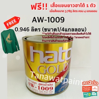 HATO ฮาโต้ สีขาวมุก สูตรน้ำมัน AW-1009 0.946 ลิตร 1/4แกลลอน สีทาวัด สีน้ำมันขาวมุก สีขาวมุกฮาโต้ สีขาวมุข AW1009 สีทอง