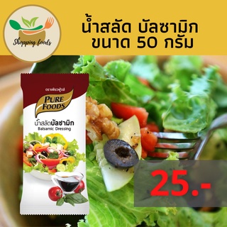 💛 SPF น้ำสลัด บัลซามิก 50 กรัม รสชาติกลมกล่อม ตราเพียวฟู้ดส์ Purefoods พร้อมส่ง