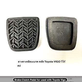 ยางขาเหยียบเบรค คลัช Toyota VIGO วีโก้ แท้ OEM ( 1 ชุด มี 2 ชิ้น ) ราคา ต่อชุด