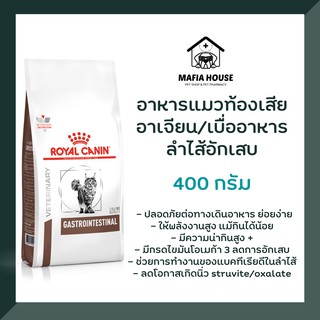 Royal Canin Gastro Intestinal Cat 400g โรยัลยัลคานิน อาหารแมวโรคท้องเสีย อาเจียน