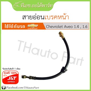 ส่งฟรี***สายอ่อนเบรคหน้า-Chevloret Aveo