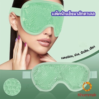 Khummak แผ่นมาส์กตา หน้ากากเจลเย็นมาส์กตา ice eye mask