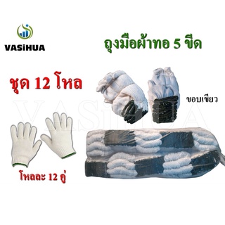 ถุงมือผ้าทอ 5 ขีด สีขาวขอบเขียว (แพ็ค 12 โหล) vasihua,วาซิหัว