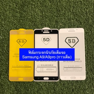 ฟิล์มกระจกนิรภัยเต็มจอ Samsung A9/A9pro