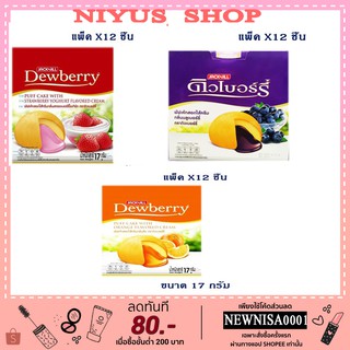 ดิวเบอร์รี่ พัฟเค้ก สอดไส้ครีม ขนาด 17กรัม/ชิ้น แพ็คละ12ชิ้น Dewberry Cream