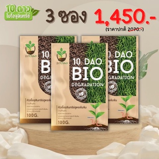 10 DAO BIO DEGRADATION 10ดาวไบโอ 10ดาวจุลินทรีย์ ไบโอจุลินทรีย์ หัวเชื้อจุลินทรีย์ สูตรเข้มข้น (3ซอง)