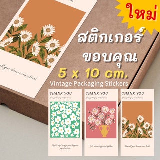 💥พร้อมส่ง💥(ST-03)สติกเกอร์ขอบคุณแปะพัสดุลายดอกไม้