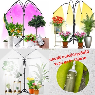 ไฟปลูกต้นไม้พร้อมขาตั้ง LED grow light (โปรดอ่านรายละเอียดก่อนสั่งซื้อ)