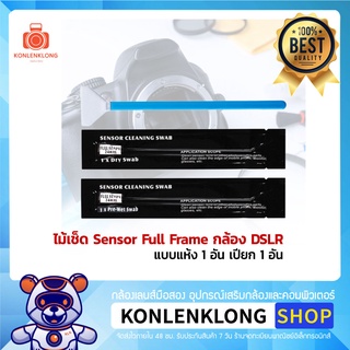 Konlenklong | ไม้ปาดเซ็นเซอร์ แบบแห้ง- เปียก ทำความสะอาด Sensor กล้องฟูลเฟรม หรือกล้อง Sensor CCD/CMOS ที่มีขนาด 24mm