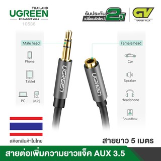 UGREEN รุ่น AV118 สายเพิ่มความยาว 3.5mm Male to Female Stereo Audio Cable Gold Plated for iPad or Smartphones, Tablets