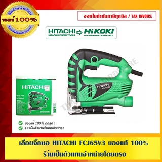 เลื่อยจิ๊กซอ HITACHI FCJ65V3 ของแท้ 100% ร้า่นเป็นตัวแทนจำหน่ายโดยตรง