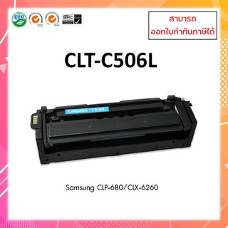 หมึกพิมพ์เลเซอร์เทียบเท่า CLT-C506L (Cyan) For Printer Samsung CLP-680ND CLP-680DW CLX-6260ND 506S 506L Samsung C506