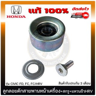 ลูกลอยดักสายพานหน้าเครื่อง+สกรู+แหวนชีว HRV แท้ ยี่ห้อ : HONDA รุ่น CIVIC FD, FC, FC/HRV