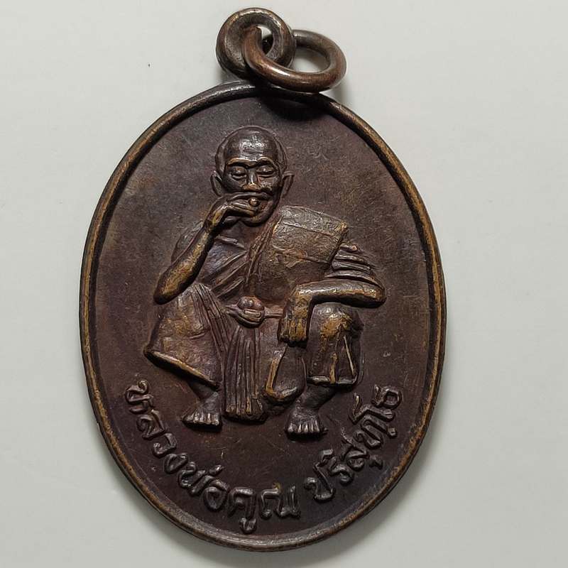 เหรียญหลวงพ่อคูณ ที่ระลึกงานเททองหล่อพระประทาน วัดบ้านไร่ จ.นครราชสีมา ปี 2535 เนื้อทองแดง