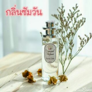 น้ำหอมกลิ่นจัสติน ซัมวัน 35ml กลิ่นหอมโรแมนติก