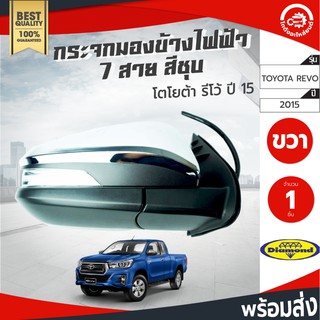 กระจกมองข้างไฟฟ้า 7 สาย โตโยต้า รีโว่ ปี 2015 สีชุบ TOYOTA  REVO 2015 โกดังอะไหล่ยนต์  อะไหล่รถยนต์  รถยนต์