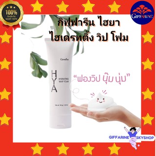 ( ส่งฟรีไม่ใช้โค้ด ) ไฮยา ไฮเดรทติ้ง วิป โฟม กิฟฟารีน  Hya hidrating whip foam ฟองวิปนุ่มมาก giffarine ส่งฟรี