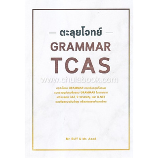 Chulabook(ศูนย์หนังสือจุฬาฯ) | C112 หนังสือ 9786164786585 ตะลุยโจทย์ GRAMMAR TCAS