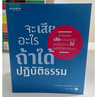 จะเสียอะไรถ้าได้ปฏิบัติธรรม (Stock สนพ.)
