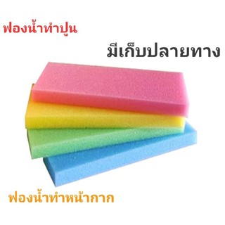 ฟองน้ำทำหน้ากาก(Faceshile),ทำปูน