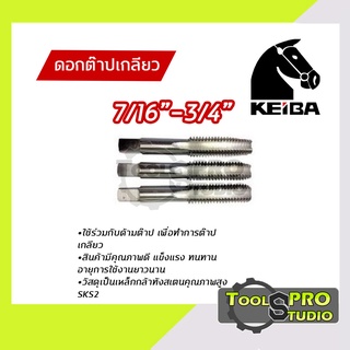 Keiba ดอกต๊าปเกลียว ขนาด 7/16-3/4 นิ้ว เกลียว#BSW