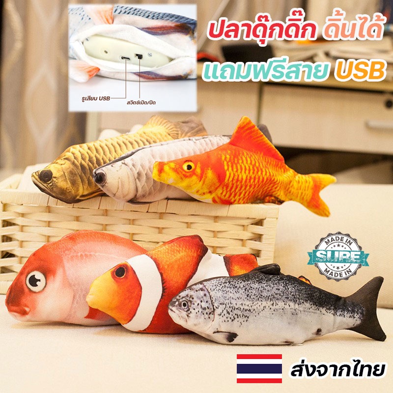 ปลาดุ๊กดิ๊ก ของเล่นเด็ก ดิ้นได้ ตุ๊กตา ชาร์จไฟได้ ของเล่นเสริมพัฒนาการ ของเล่นแมว