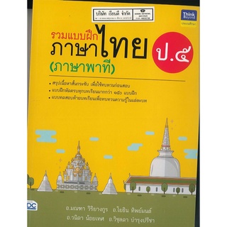 รวมแบบฝึก ภาษาไทย ภาษาพาที ป.5 Think Beyond 295.00 8859099305495