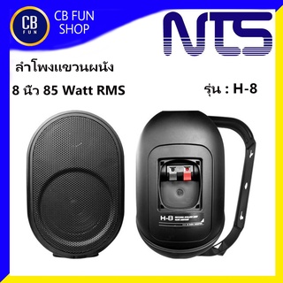 NTS รุ่น H-8 ตู้ลำโพงแขวนผนังพร้อมขาขนาด 8 นิ้ว 85 Watt RMS Power paek 125 Watt สินค้าใหม่แกะกล่องรับรองของแท้100%