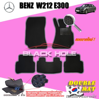 Benz W212 E300 2010-2016 Sedan (Set B 5ชิ้น) พรมรถยนต์ W212 E200 E220 E250 E300 Sedan พรม2ชั้นแบบรูรังผึ้ง