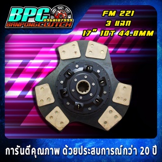 แผ่นคลัทช์ FM 221 ถ่านทองแดงล้วน 3 แฉก  ขนาด 17 นิ้ว 10 ฟันเฟือง รูใน 44.8 มม.