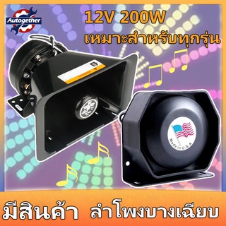 [จัดส่งจากกรุงเทพฯ] ลำโพง 12V แตรรถคุณภาพสูง 200W ลำโพงฮอร์นแบบบางเฉียบสำหรับเครื่องขยายเสียงปลุกรถทั่วไปแตรปากเหลี่ยม