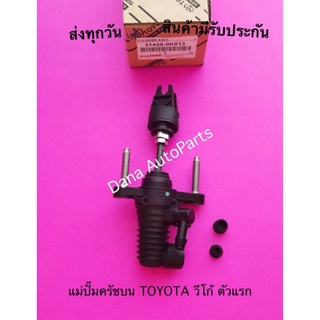 แม่ปั๊มครัชบน TOYOTA วีโก้ ตัวแรก พาสนัมเบอร์:31420-0K013