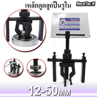 เหล็กดูดลูกปืนรูใน ขนาด 12-50มม RacetecR RT-IP1250 **สินค้าพร้อมส่งจากไทย**