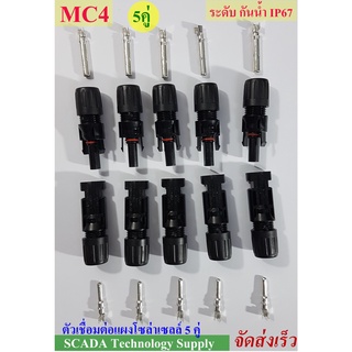 MC4 5 คู่ ตัวผู้ ตัวเมีย ตัวเชื่อมต่อ แผงโซล่าเซลล์ Cable Connector IP67