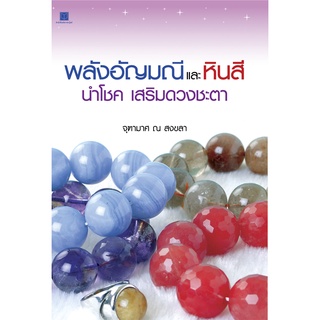 สถาพรบุ๊คส์ หนังสือ โหราศาสตร์ พลังอัญมณีเเละหินสี นำโชค เสริมดวงชะตา โดย จุฑามาศ ณ สงขลา พร้อมส่ง