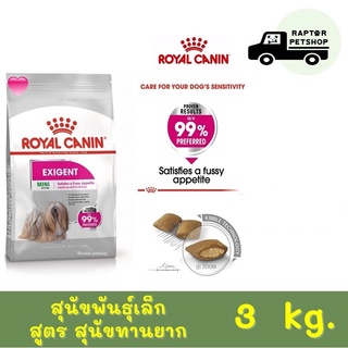 Mini Exigent 3 kg. รอยัลคานิน สูตร สำหรับสุนัขทานยาก