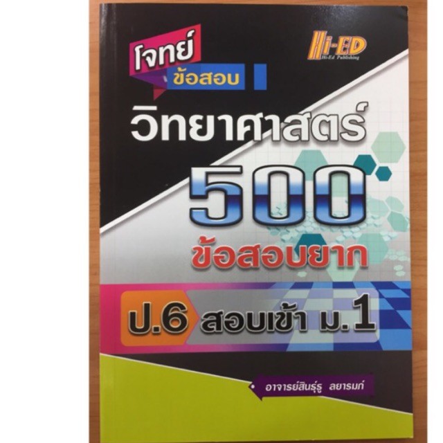 คู่มือโจทย์ข้อสอบวิทยาศาสตร์ 500ข้อ ป.6 สอบเข้า ม.1 Hi-ed