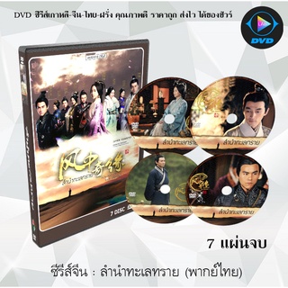 ซีรีส์จีน ลำนำทะเลทราย (Sound of the Desert) : 7 แผ่นจบ (พากย์ไทย)