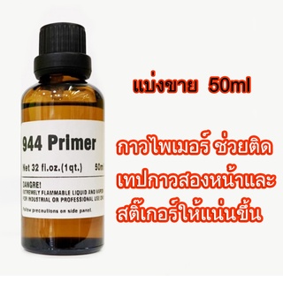 50ml   นำ้​ยา​ประสาน​กาวสองหน้าสติ๊กเกอร์​94primerกาวนำ​้​ยารองพื้น กาวไพเมอร์ ช่วยติดเทปกาวสองหน้าและสติ๊เกอร์