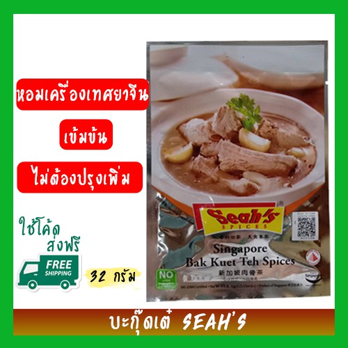 มีราคาส่ง SEAH'S บะกุ๊ดเต๋สำเร็จรูป 32กรัม หอม อร่อย เน้นกลิ่นเครื่องยาจีนสไตล์สิงคโปร์ #บักกุดเต๋ #บักกุ๊ดเต๋ #บะกุดเต๋