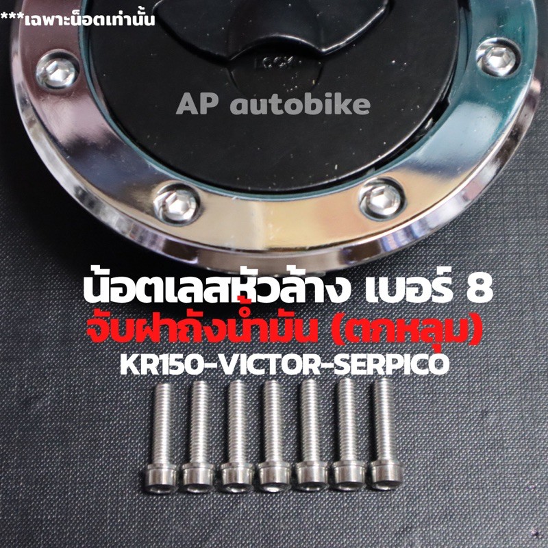 น้อตเลสหัวล้าง เบอร์8 จับฝาถังน้ำมัน KR150 SERICO VICTOR สแตนเลสหัวล้าง/หัวเฟือง มีให้เลือก2ตัวเลือก