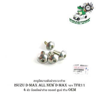 สกรูยึดบานพับฝากระบะท้าย isuzu d-max tfr11  4 ตัว น็อตยึดฝาท้าย น็อตยึดบานพับ กระบะท้าย ของแท้ ศูนย์ ห้าง OEM d-max all