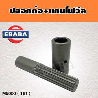 ปลอกต่อ + แกนโฟวีล อะไหล่ รถไถคูโบต้า  รหัส M5000 ( 16 ฟัน )