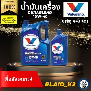 น้ำมันเครื่องกึ่งสังเคราะห์ VALVOLINE วาโวลีน DURABLEND ดูราเบลน 10W-40 เครื่องยนต์เบนซิน บรรจุ 4+1 ลิตร