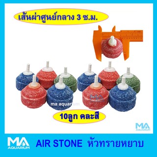 หัวทราย ขนาด 3 cm หัวทรายมะนาว เนื้อหยาบ (คละสี) 10 ลูก  Air Stone