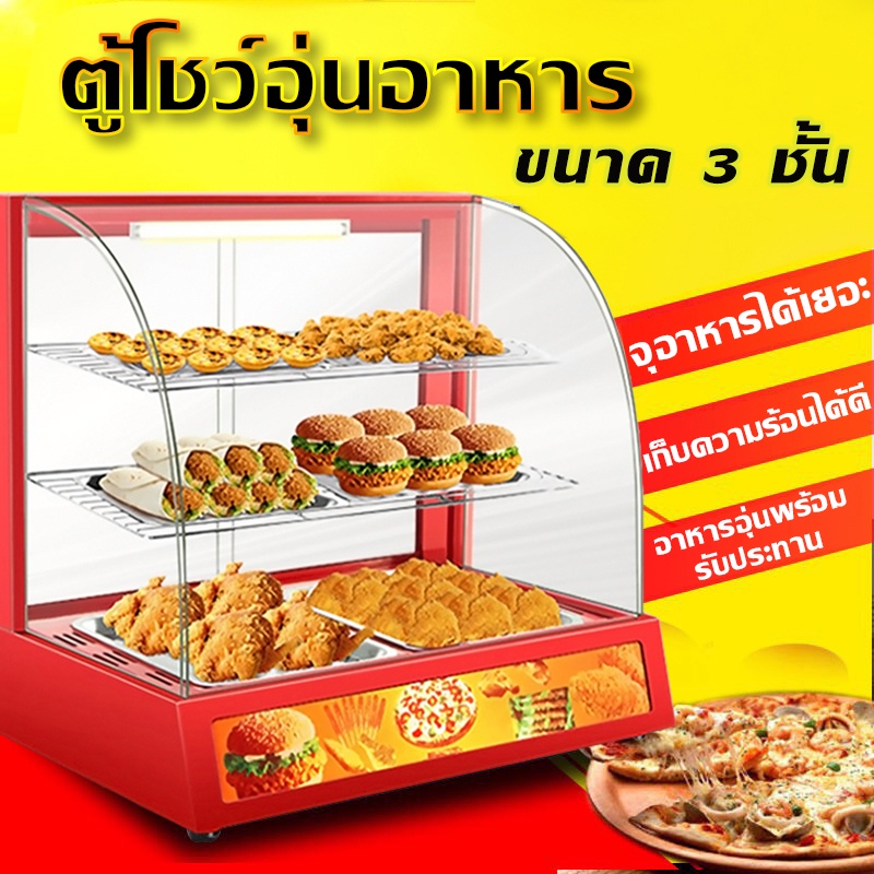 ตู้โชว์อุ่นอาหาร ตู้อุ่นร้อน  ตู้โชว์อาหาร Food Display Warmer
