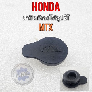 ฝาถังออโต้ลูป mtx ฝาถัง2t mtx ฝาถังน้ำมันออโต้ลูป honda mtx