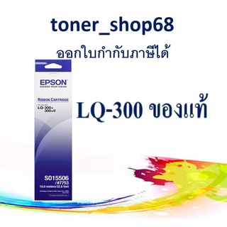 Epson S015506 (#7753) ผ้าหมึกพร้อมตลับ ของแท้ ใข้กับเครื่อง LQ-300+/300+II/200/300/400/450/500/510/550