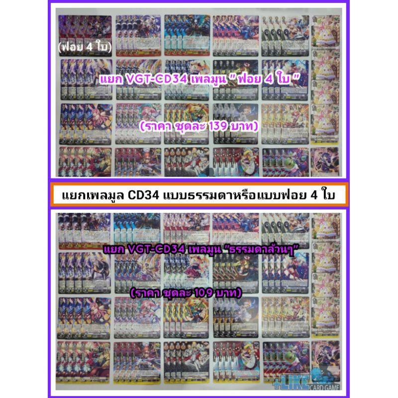 การ์ดเกม แวนการ์ด ชุด VGT-CD34 "แคลนเพลมูน" แบบแยกธรรมดาล้วน หรือ แบบแยกฟอย 4 ใบ