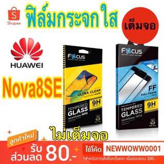 Focusฟิล์มกระจกใส Huawei Nova8SE /  Nova Y70